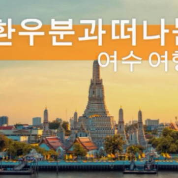 환우분과 떠나는 여수여행